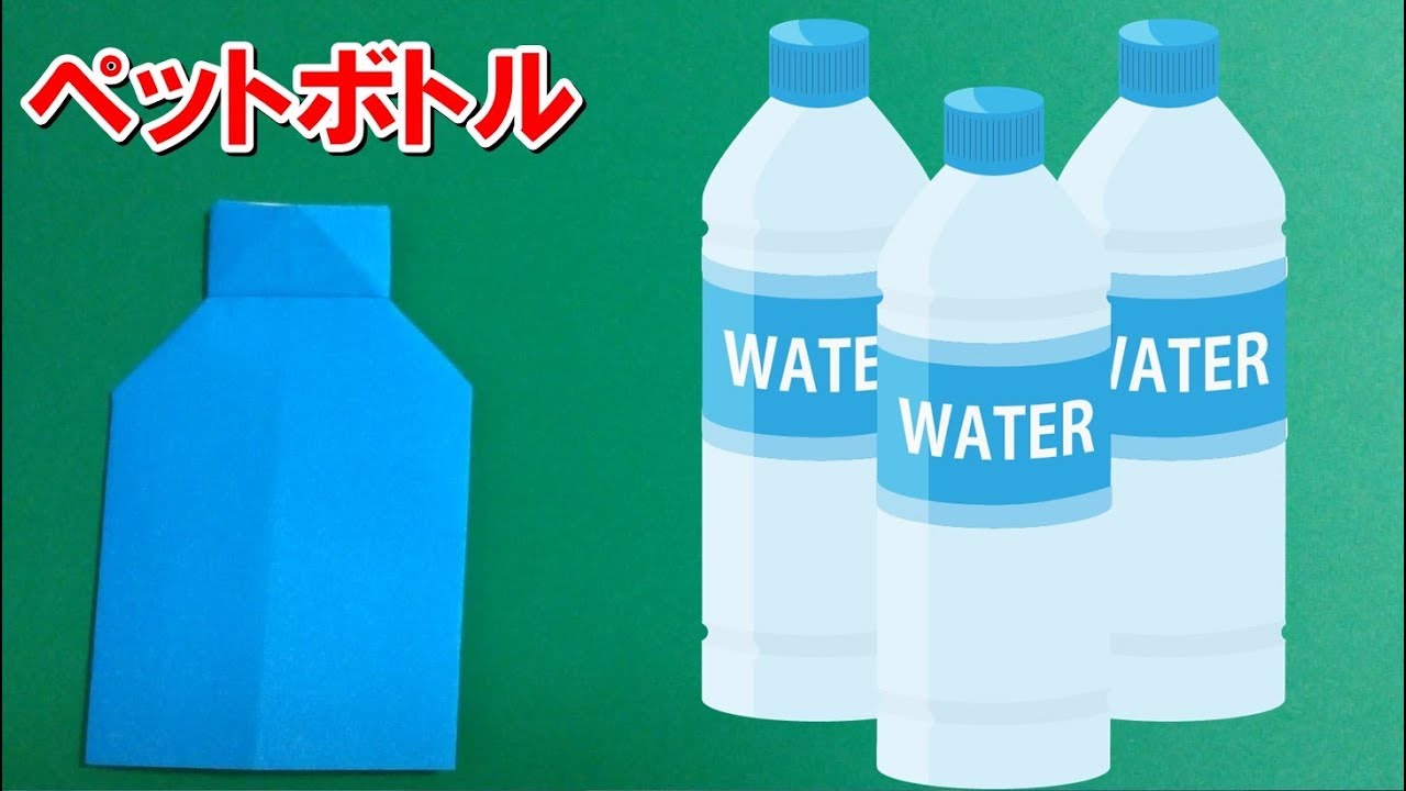 折り紙でペットボトルを作ってみた！