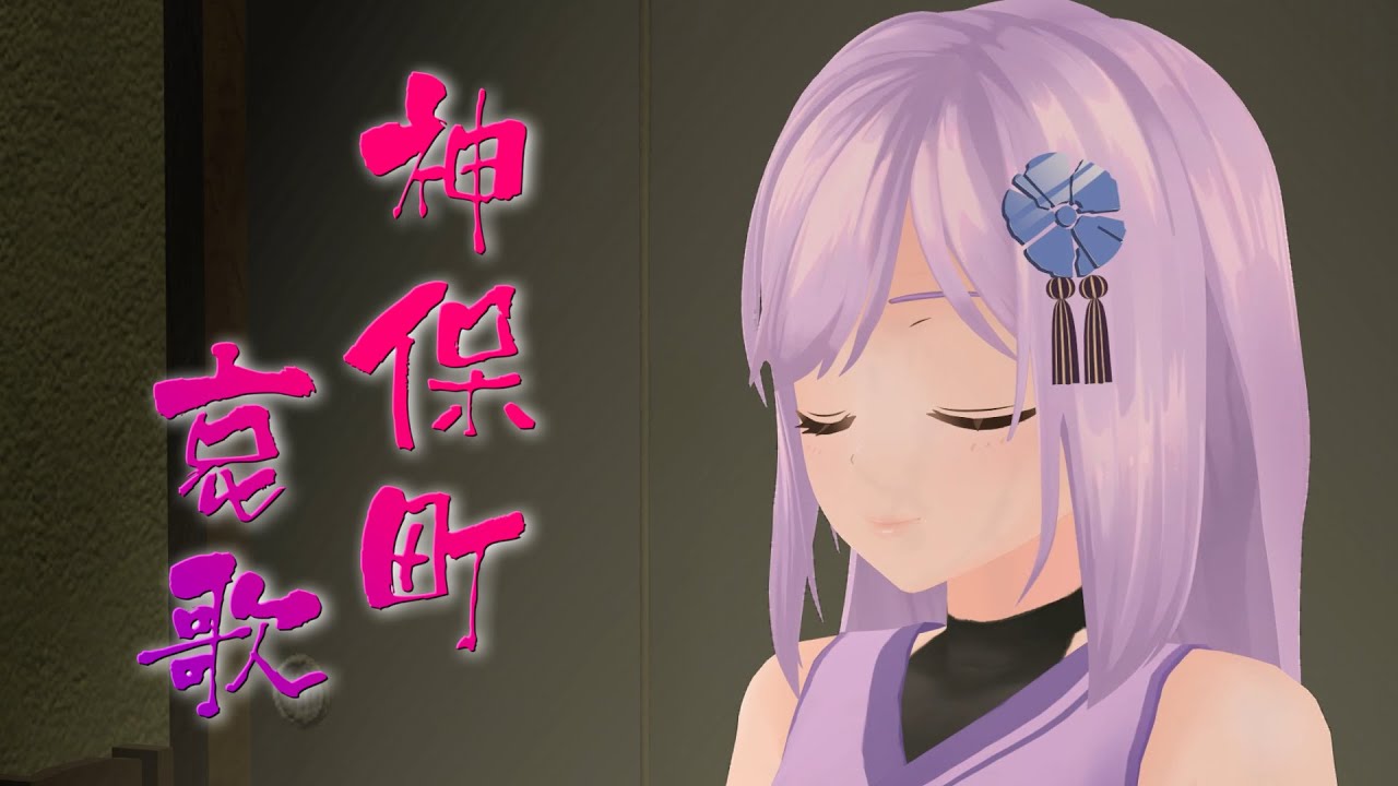 【歌ってみた】神保町哀歌 ／ 邪神ちゃん(CV.鈴木愛奈) ‐ Covered by 朝ノ瑠璃【TVアニメ「邪神ちゃんドロップキック」挿入歌　#エキュートオーディション 挑戦中!!】