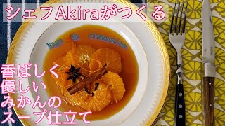【パティシエ講座　簡単レシピ】みかんのデザート！キャラメルとスパイスでお店の味に。家に余ったみかんが大活躍。Nage de clémentine　#オレンジ