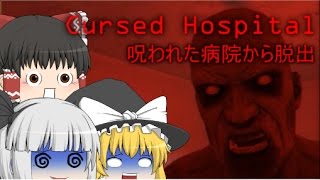 【ゆっくりホラー実況】こんな病院は嫌だ～Cursed Hospital