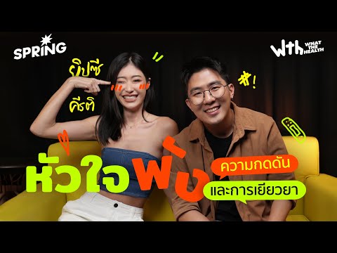 What The Health EP.1 | ยิปซี คีรติกับภายนอกที่สดใส  แต่ภายในชอกช้ำ! และเธอผ่านมันได้อย่างไร