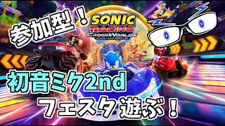 【ソニックレーシングCW】WR獲得コースのTA解説⇒視聴者参加型：初音ミク2ndフェスタ！ #セガアトラス配信中 【メガネのあおさん】