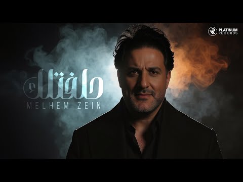Melhem Zein - Hlaftellik (Music Video) | (كليب) ملحم زين - حلفتلك