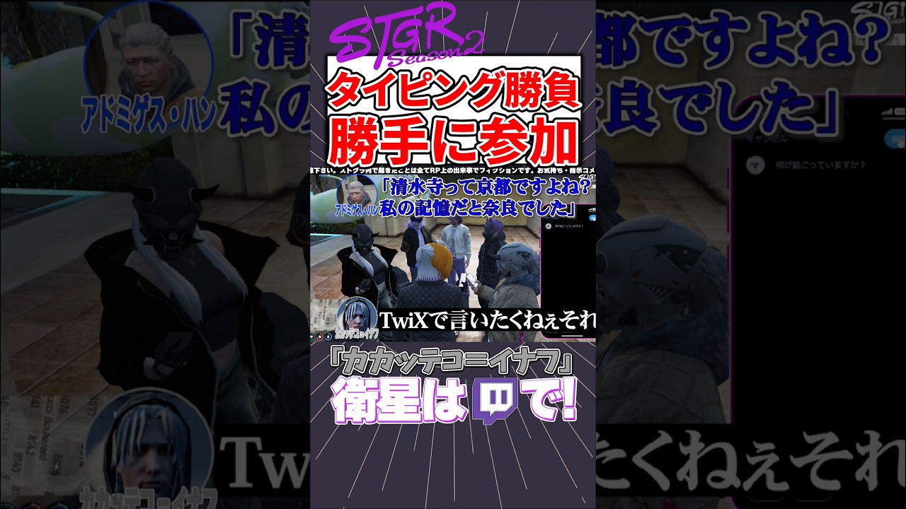 【ストグラ】ハンタスマタイピング勝負に勝手に参加するイナフ【カカッテコ=イナフ/いなふだよ】#shorts