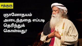 ஞானோதயம் அடைந்ததை எப்படி தெரிந்துகொள்வது? | How To Know If I Am Enlightened? | Sadhguru Tamil