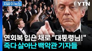만찬장 갔다가 '혼비백산'…백악관으로 유턴한 기자들 '폭풍 질문' [지금이뉴스] / YTN
