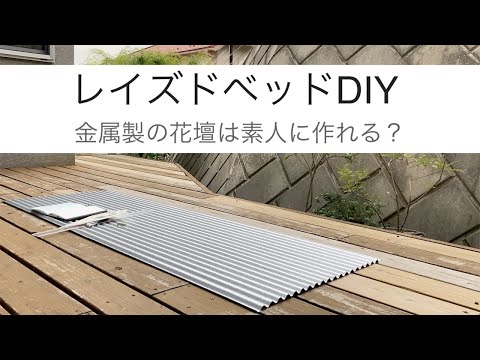 金属製レイズドベッド:メリットとデメリット トピックス