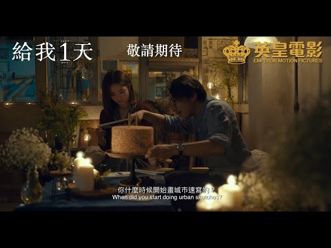 給我1天電影海報
