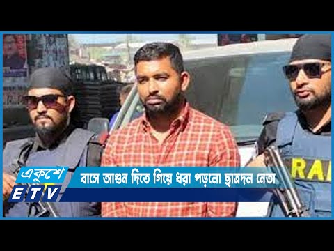 উত্তরায় বাসে আগুন দেয়ার সময় ছাত্রদলের কেন্দ্রীয় নেতাকে গ্রেপ্তার | ETV News