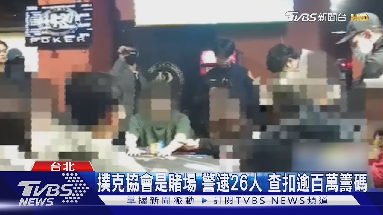 台大門口開賭場!1個月遭破獲 賭客「大學生」