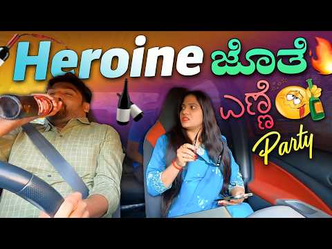 Heroine ಜೊತೆ🥳ಎಣ್ಣೆ🎉Party🎉 I Tharle car I kannada Prank I Prank I Kannada I Car Comedy I Car prank