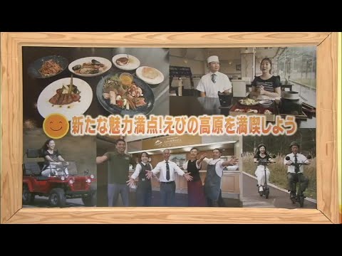 2025年10月11日(土)放送 「新たな魅力満点！えびの高原を満喫しよう」