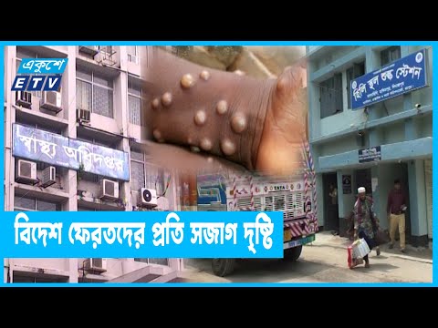 মাঙ্কিপক্স নিয়ে সতর্ক অবস্থানে স্বাস্থ্য অধিদপ্তর