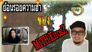 ย้อนรอยความฮาของพี่อาท MiTH.KirosZ (PUBG MOMENTS Ep.47)