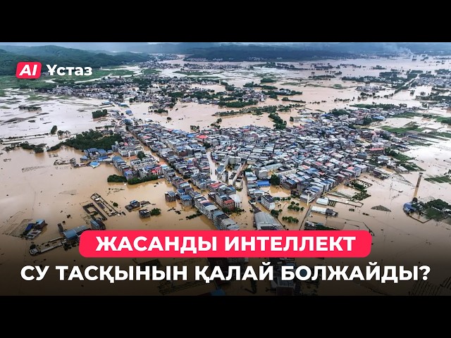 Жасанды интеллект су тасқынын қалай болжайды?