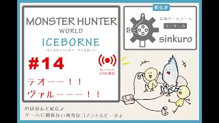 【MHWI ライブ配信＃14】　sinkuro のほほーん配信