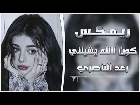 ريمكس كون الله يشيلني ويكلبني طير رعد الناصري نصرت البدر اغاني تيك توك مطلوبه اكتر شي 2025