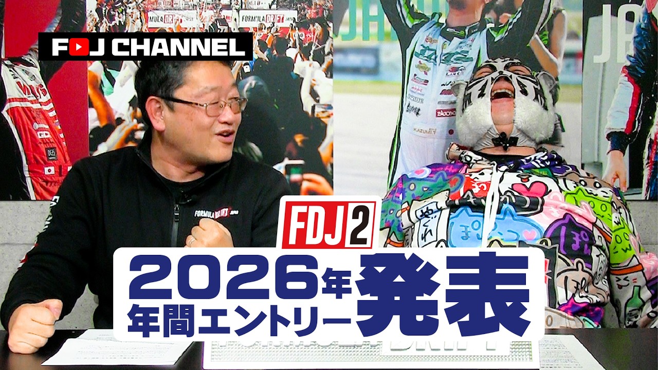 2026年FDJ2 年間エントリー選手紹介