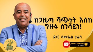 ማንም ሰው ከዜሮ ተንስቶ ትልቅ ደረጃ መድረስ ይችላል! |DR Samuel Taffese | @dawitdreams #success
