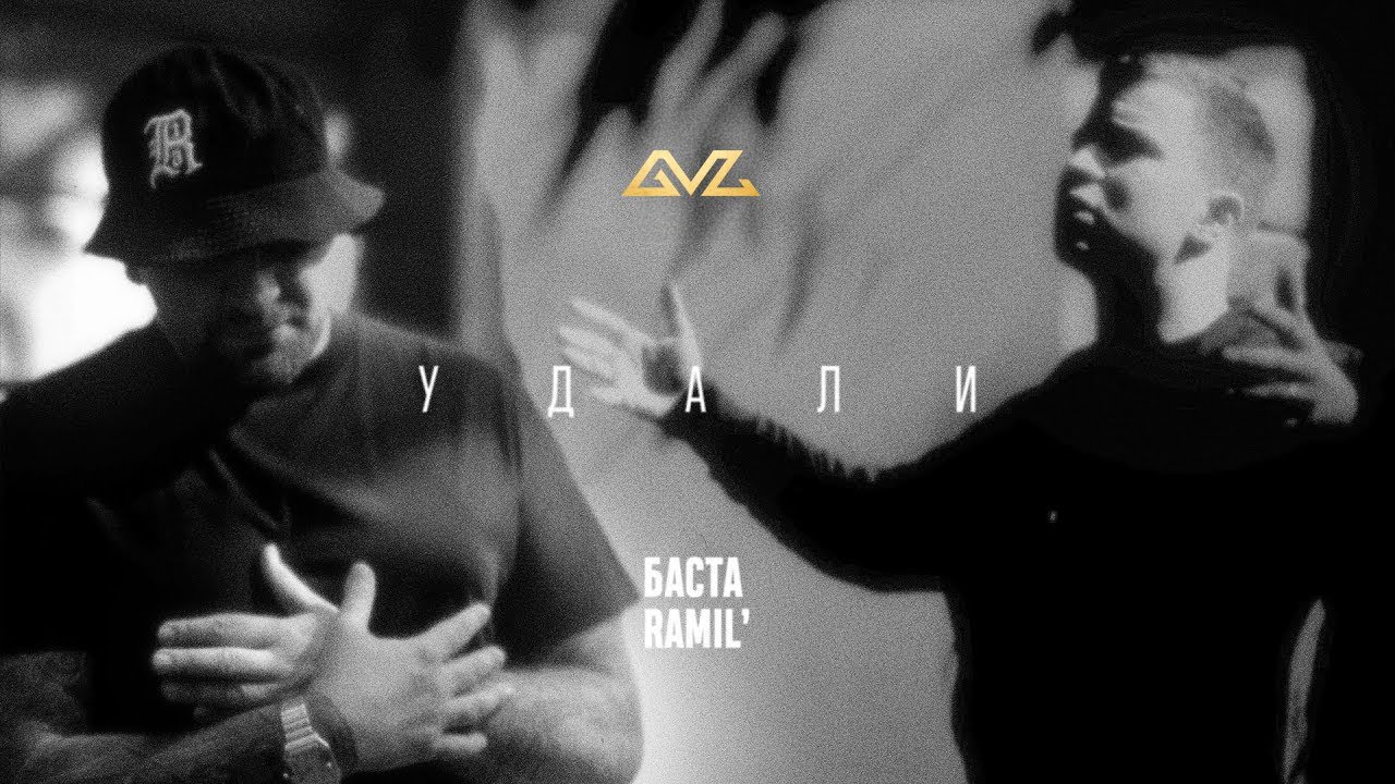 Баста, Ramil’ — Удали (Mood Video)
