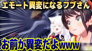 フブさんのエモートが面白過ぎて全然集中できないメンバー達w【ホロライブ/白上フブキ/大空スバル/猫又おかゆ/百鬼あやめ】