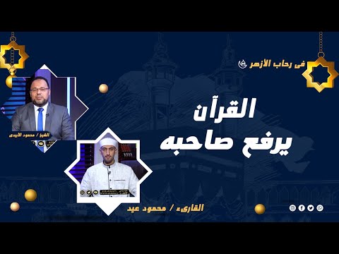 القرآن يرفع صاحبه فى رحاب الازهر الشيخ محمود عيد مع الشيخ محمود الأبيدى