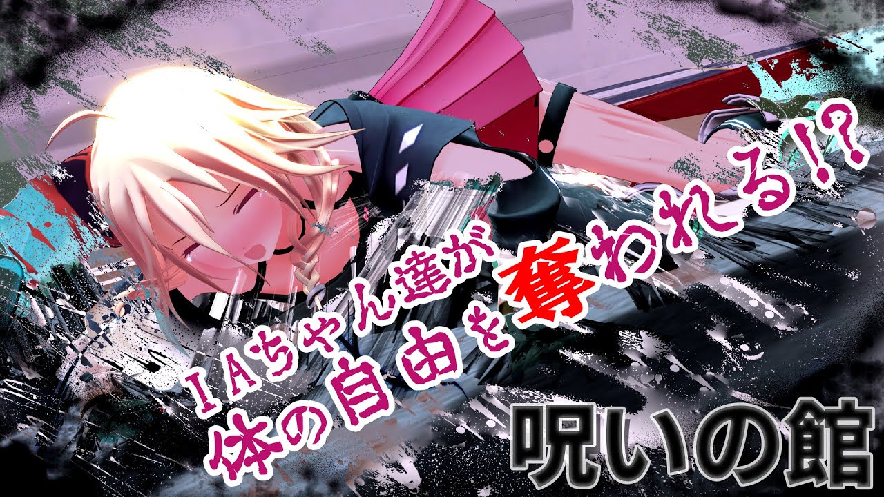 【粘着拘束】呪いの館に捕らわれて大変な目に遭った