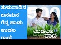 UDALA RAANI ಉಡಲ ರಾಣಿ PONNE NINNA PER BANNA TULU Love SONG AKHIL PRAJWALY PRAKASH PRASA