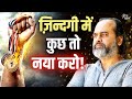 कुछ तो नया करो एक ही ज़िन्दगी है आचार्�