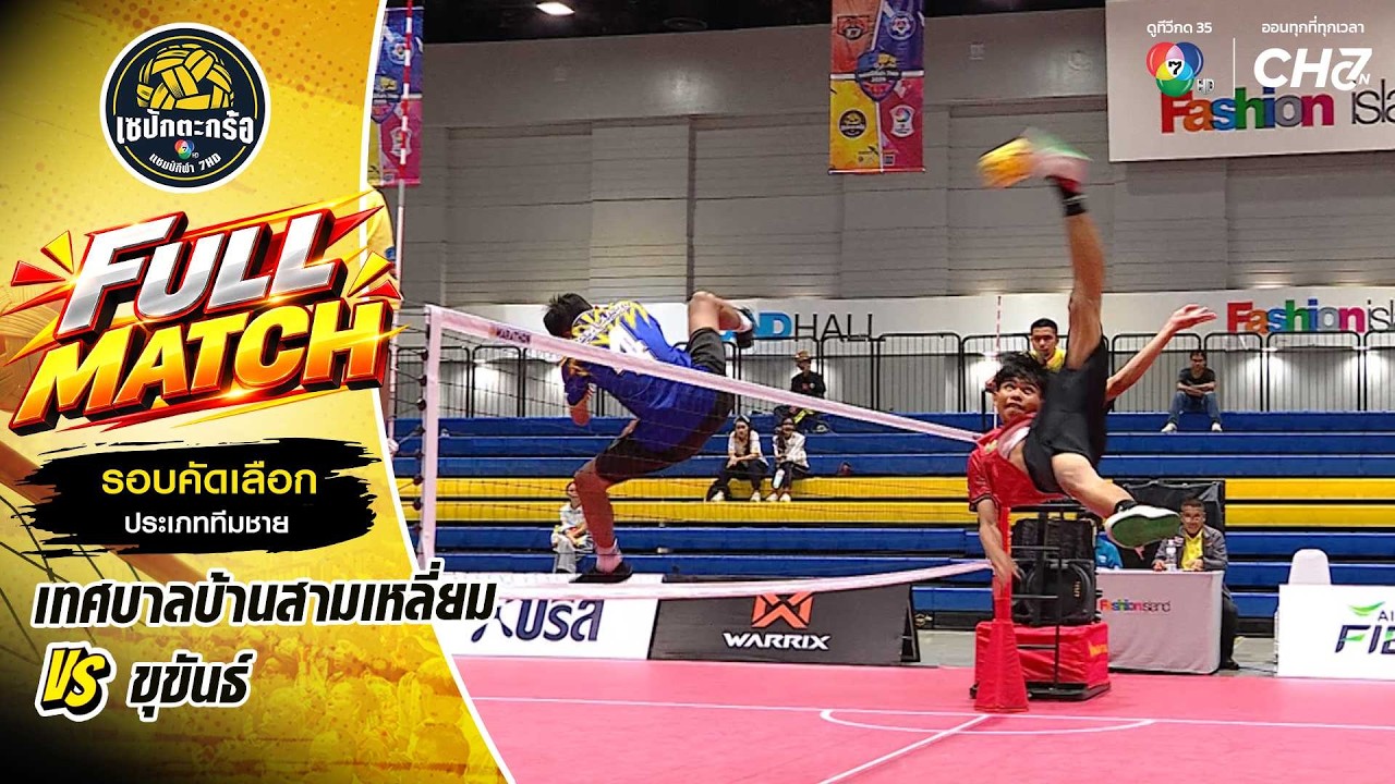 เทศบาลบ้านสามเหลี่ยม vs ขุขันธ์ | รอบคัดเลือก ทีมชาย