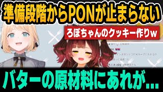 クッキー作りの準備段階からPONが止まらないろぼちゃんｗ【ホロライブ切り抜き/ロボ子さん/風真いろは】