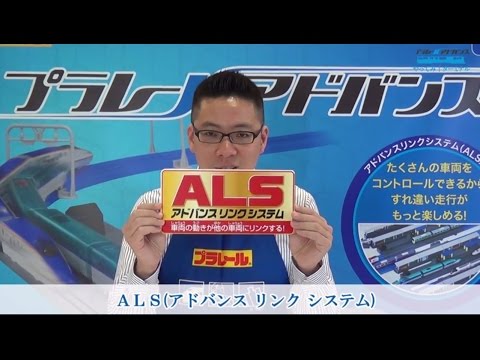 #58「動画初発表！アドバンスリンクシステム！」プラレールアドバン ス やってみ！ターミナル