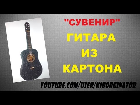 Гитара своими руками из картона (СУВЕНИР)