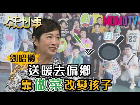 送暖去偏鄉 靠做菜改變孩子 20200715 羅幼蓮 許秀寬 劉昭儀【今天大小事】完整版