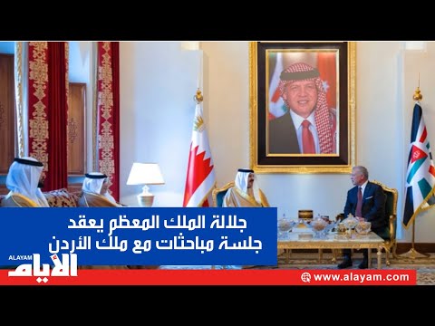 جلالة الملك المعظم يعقد جلسة مباحثات مع ملك الأردن