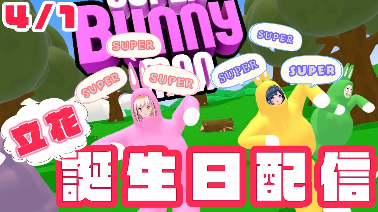 【誕生日】24歳バカになろう！立花バースデー配信🌸【ゲーム実況】【#marpril 】