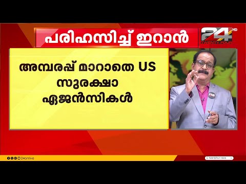 ട്രപിന് നേരെയുണ്ടായ വധശ്രമത്തിൽ അമ്പരപ്പ് മാറാതെ US സുരക്ഷാ ഏജൻസികൾ; പരിഹസിച്ച് ഇറാൻ | Trump