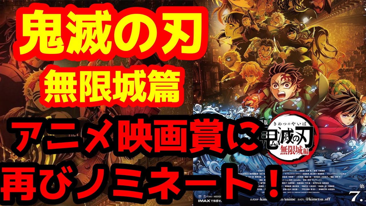 【鬼滅の刃】『「鬼滅の刃」無限城編 第一章 猗窩座再来』再びアニメ映画賞にノミネート！