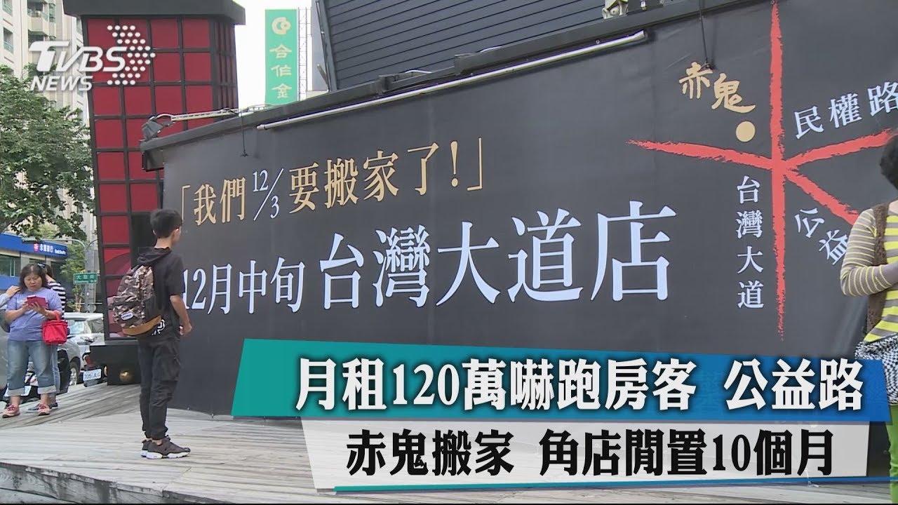 月租120萬趕跑赤鬼 轉角店面閒置10個月