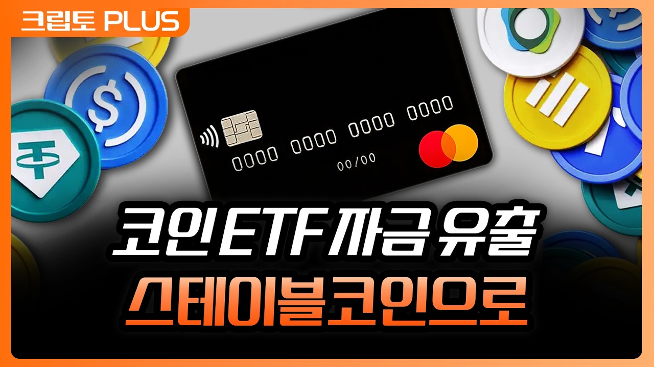 코인판 돈 안 떠났다.... 총알 장전, 스테이블코인으로 바닥만 기다리는 고래들 | 서동주, 김동환, 최윤영 ?