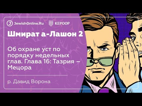 Об охране уст по порядку недельных глав. Глава 16: Тазрия – Мецора