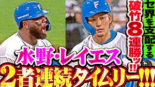 【支配的8連勝ッ!!!】水野達稀 ・レイエス『好投手・柳をついに攻略!! 2者連続タイムリーで勝ち越しに成功!!』