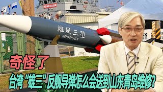 [討論] 台灣雄三反艦導彈送到山東青島維修？
