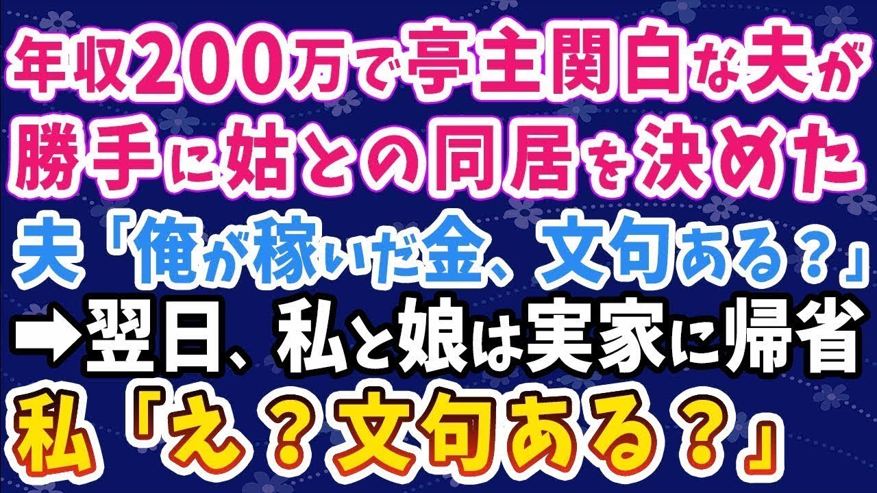 【スカッとする話】年収200万円で亭主関白気取りの夫が、勝手に姑との同居を決定「稼いでいるのは俺、文句ある？」→私と娘は即実家へと避難「え？文句ある？」