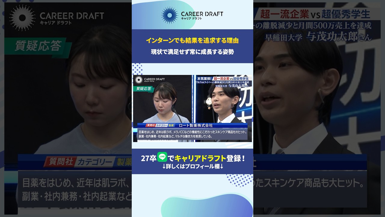 インターンでも結果を追求する理由#キャリアドラフト #就活 #27卒 #面接 #早稲田大学
