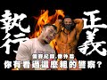 IFBB PRO 超級熱狗王 | 哪來這麼粗的警察? 備賽紀錄番外篇