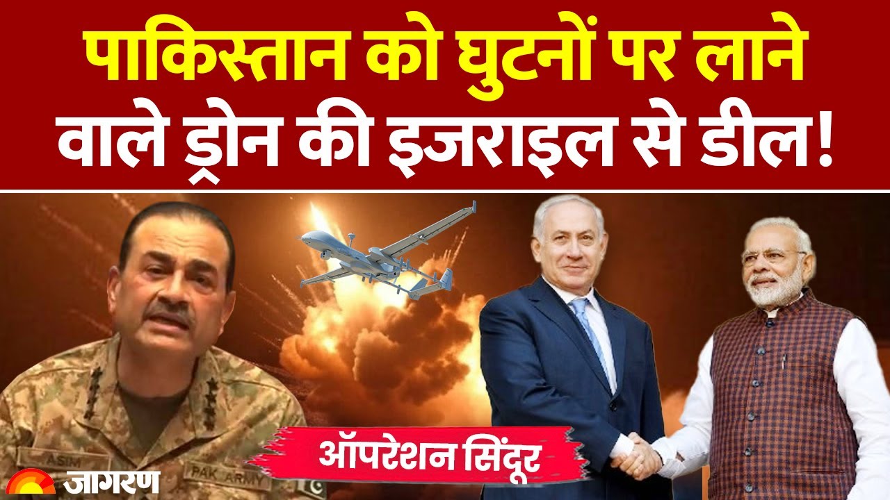 India-Israel drone deal: पाकिस्तान को घुटनों पर लाने वाले ड्रोन की इजराइल से डील! Heron MK 2 Drone