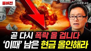 곧 다시 폭락 올 겁니다. '이때' 남은 현금 올인해라 | 이주택 교수 풀버전