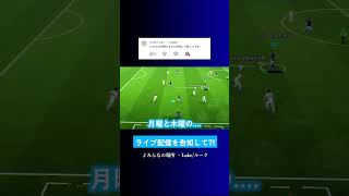 ライブ配信する時は告知して? #イーフト #eFootball2027 #ウイイレアプリ #ルーク