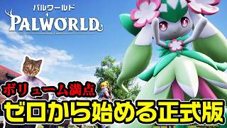 【パルワールド】ボリューム満点で全然進まない探索を進めるぞ【DAY3】
